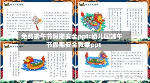 免费端午节假期安全ppt:幼儿园端午节假期安全教案ppt-第1张图片