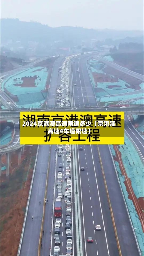 2024京港澳高速限速多少（京港澳高速4车道限速）-第1张图片