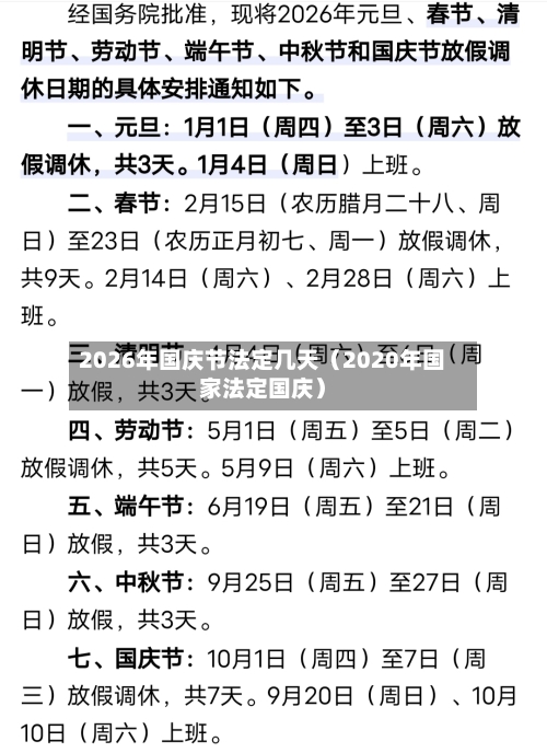 2026年国庆节法定几天(2020年国家法定国庆)-第1张图片