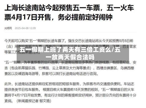 五一假期上班了两天有三倍工资么/五一放两天假合法吗-第1张图片