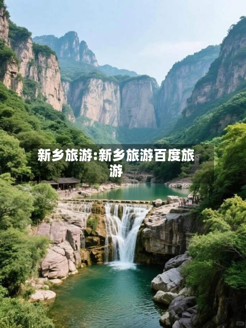 新乡旅游:新乡旅游百度旅游-第1张图片