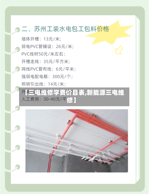 【三电维修学费价目表,新能源三电维修】-第1张图片