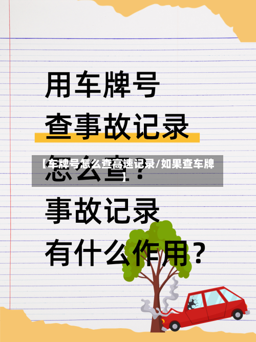 【车牌号怎么查高速记录/如果查车牌】-第1张图片