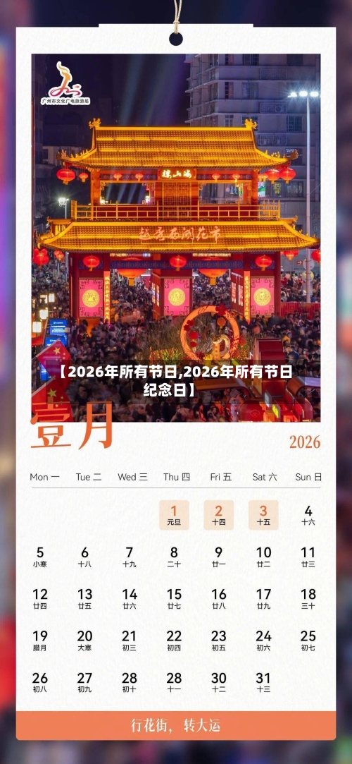 【2026年所有节日,2026年所有节日纪念日】-第1张图片