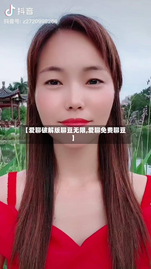 【爱聊破解版聊豆无限,爱聊免费聊豆】-第1张图片
