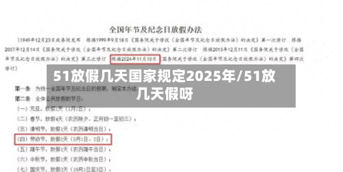 51放假几天国家规定2025年/51放几天假呀-第1张图片