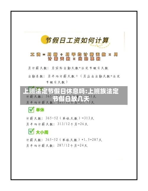 上班法定节假日休息吗:上班族法定节假日放几天-第1张图片