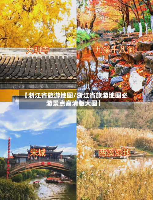 【浙江省旅游地图/浙江省旅游地图必游景点高清版大图】-第1张图片