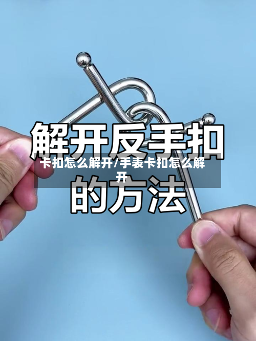 卡扣怎么解开/手表卡扣怎么解开-第1张图片