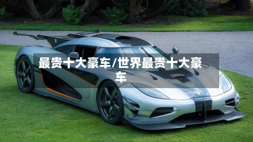 最贵十大豪车/世界最贵十大豪车-第1张图片