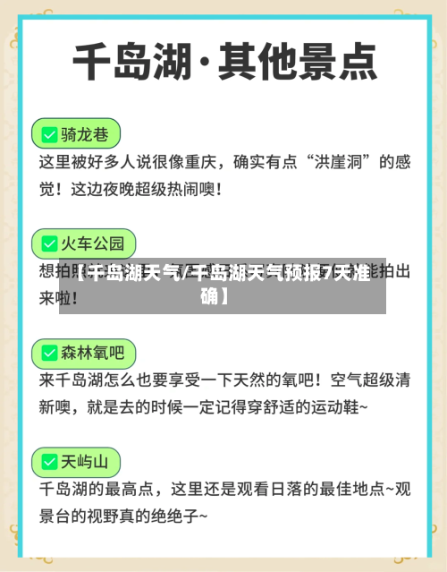 【千岛湖天气/千岛湖天气预报7天准确】-第1张图片