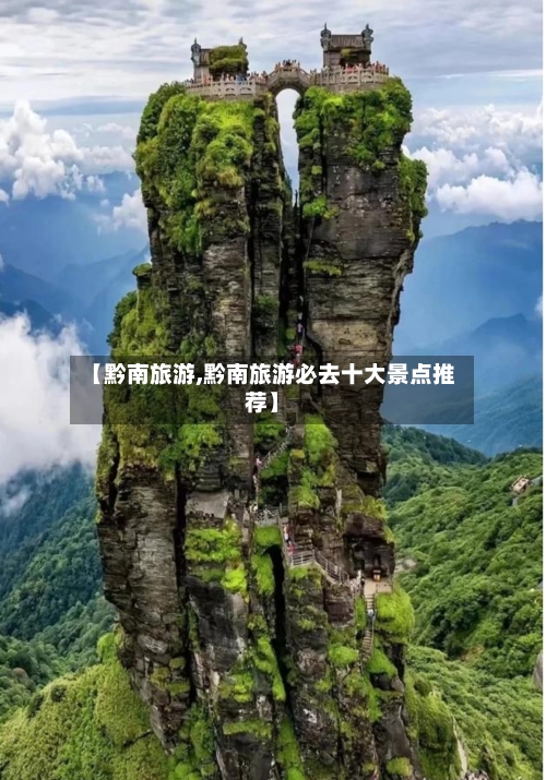 【黔南旅游,黔南旅游必去十大景点推荐】-第1张图片