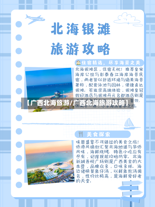 【广西北海旅游/广西北海旅游攻略】-第1张图片