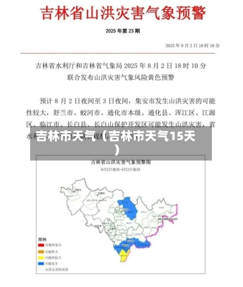 吉林市天气(吉林市天气15天)-第1张图片