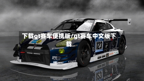 下载gt赛车便携版/gt赛车中文版下载-第1张图片