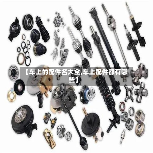 【车上的配件名大全,车上配件都有哪些】-第1张图片