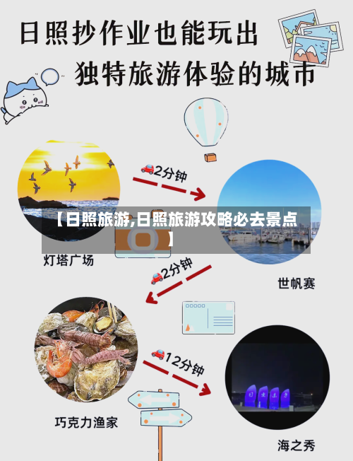 【日照旅游,日照旅游攻略必去景点】-第1张图片