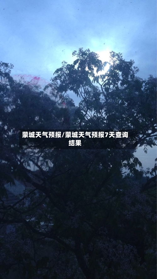 蒙城天气预报/蒙城天气预报7天查询结果-第1张图片