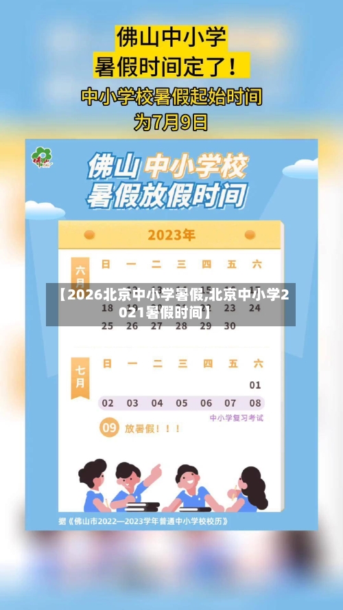 【2026北京中小学暑假,北京中小学2021暑假时间】-第1张图片
