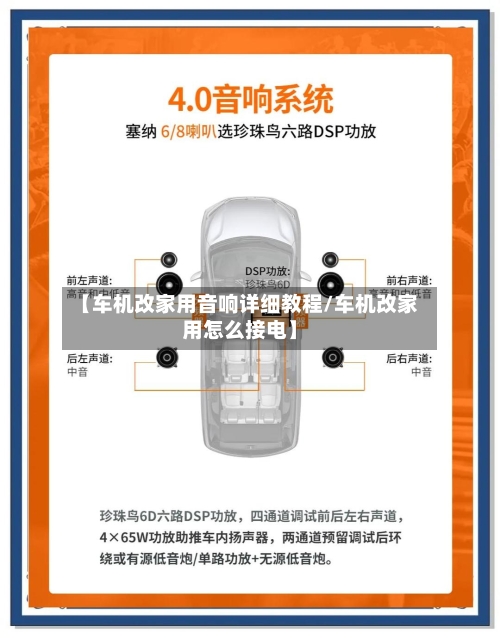 【车机改家用音响详细教程/车机改家用怎么接电】-第1张图片