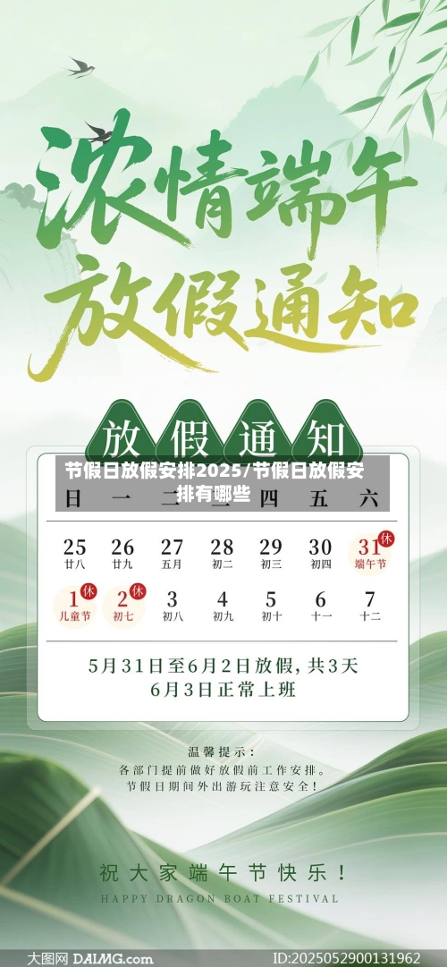 节假日放假安排2025/节假日放假安排有哪些-第1张图片