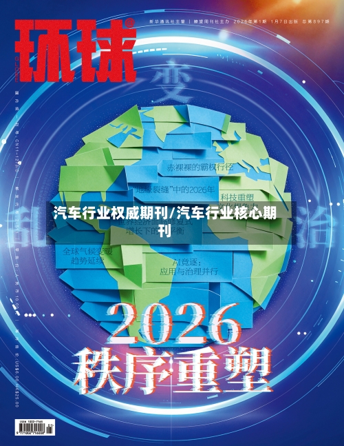 汽车行业权威期刊/汽车行业核心期刊-第1张图片
