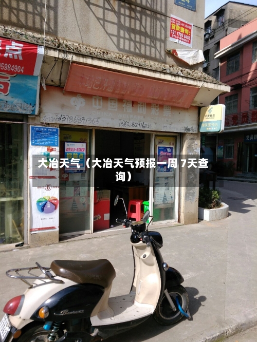 大冶天气(大冶天气预报一周 7天查询)-第1张图片