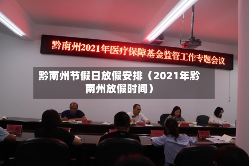 黔南州节假日放假安排(2021年黔南州放假时间)-第1张图片