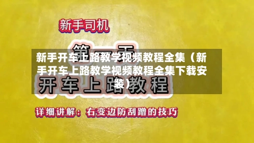 新手开车上路教学视频教程全集（新手开车上路教学视频教程全集下载安装）-第1张图片