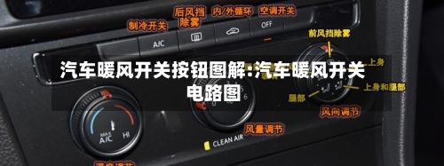 汽车暖风开关按钮图解:汽车暖风开关电路图-第1张图片