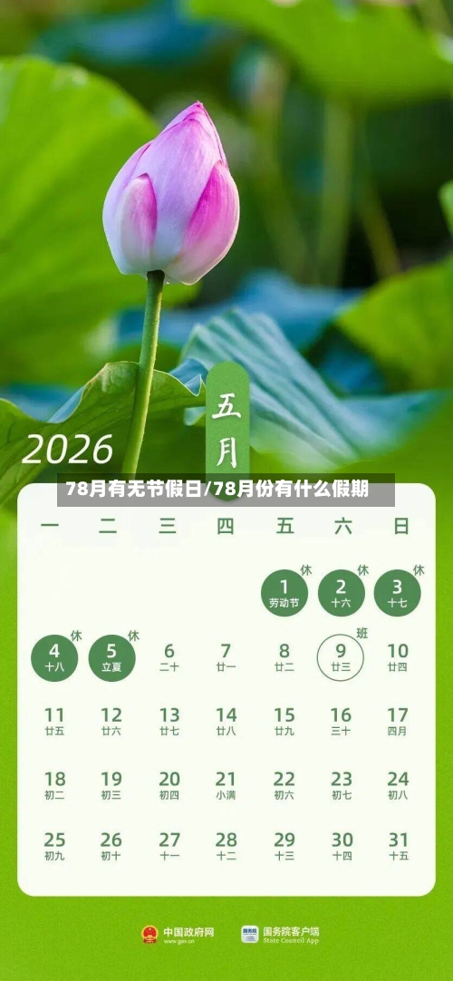 78月有无节假日/78月份有什么假期-第1张图片
