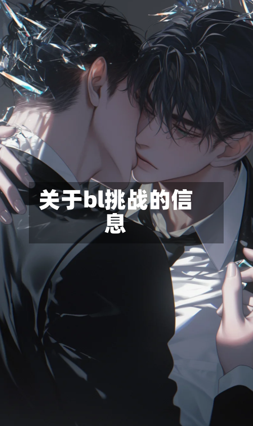 关于bl挑战的信息-第1张图片