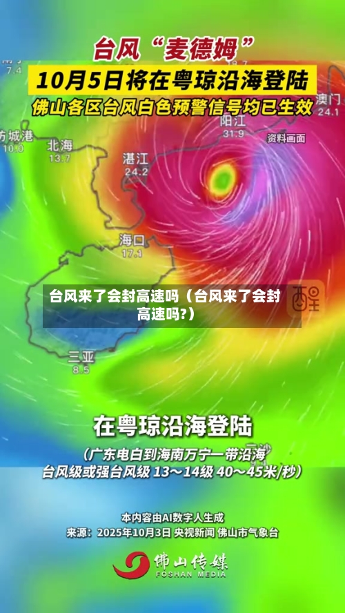 台风来了会封高速吗（台风来了会封高速吗?）-第1张图片