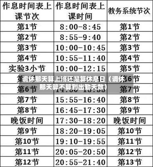 调休那天算上班还是算休息日(调休那天算不算到出勤天数)-第1张图片