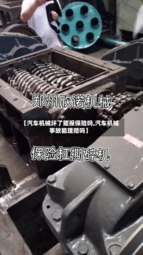 【汽车机械坏了能报保险吗,汽车机械事故能理赔吗】-第1张图片