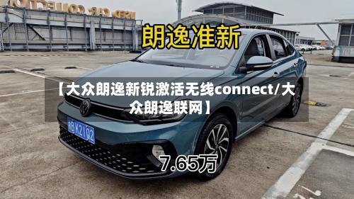 【大众朗逸新锐激活无线connect/大众朗逸联网】-第1张图片