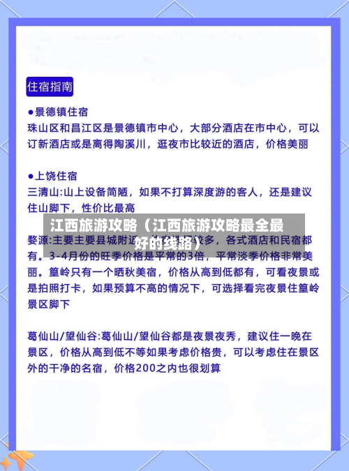 江西旅游攻略（江西旅游攻略最全最好的线路）-第1张图片