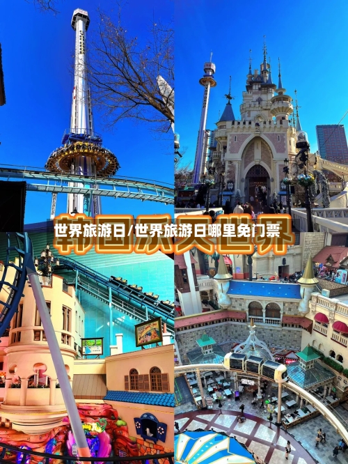 世界旅游日/世界旅游日哪里免门票-第1张图片