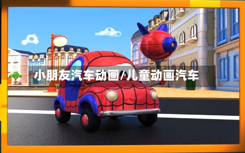 小朋友汽车动画/儿童动画汽车-第1张图片