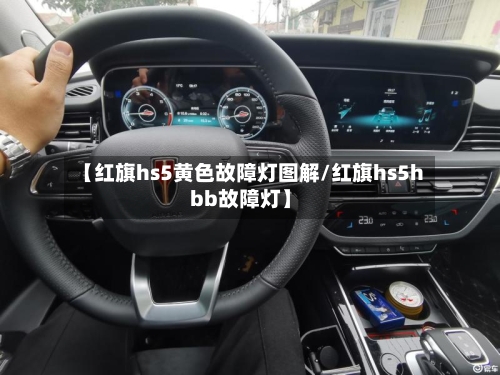 【红旗hs5黄色故障灯图解/红旗hs5hbb故障灯】-第1张图片