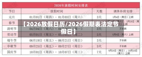 【2026放假日历/2026假期表法定节假日】-第1张图片