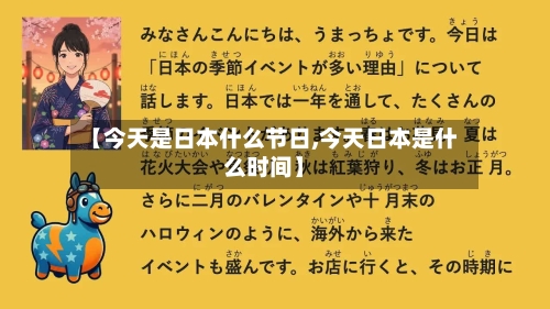 【今天是日本什么节日,今天日本是什么时间】-第1张图片