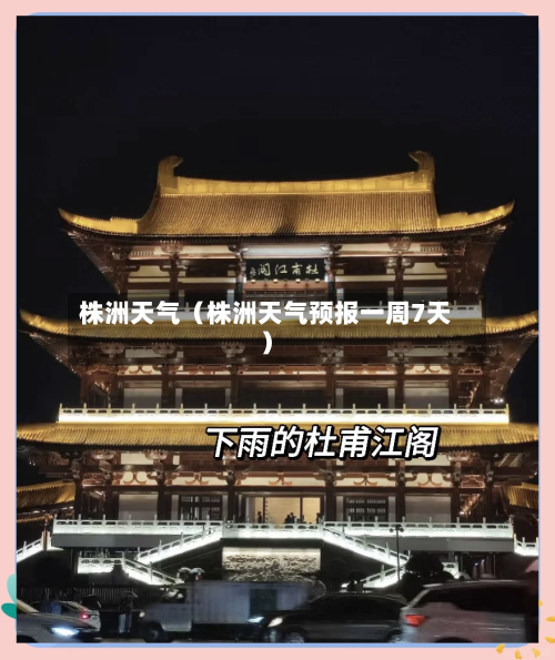 株洲天气（株洲天气预报一周7天）-第1张图片