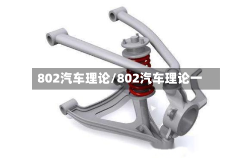 802汽车理论/802汽车理论一-第1张图片