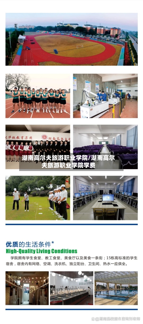 湖南高尔夫旅游职业学院/湖南高尔夫旅游职业学院学费-第1张图片