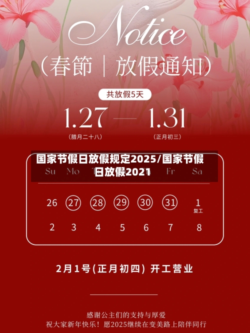 国家节假日放假规定2025/国家节假日放假2021-第1张图片