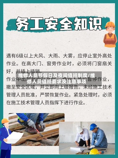 维修人员节假日及夜间值班制度/维修人员值班要求及注意事项-第1张图片