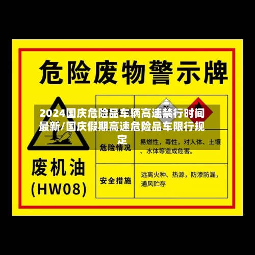 2024国庆危险品车辆高速禁行时间最新/国庆假期高速危险品车限行规定-第1张图片