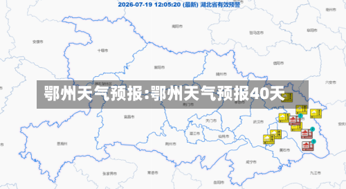 鄂州天气预报:鄂州天气预报40天-第1张图片
