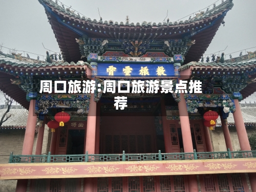 周口旅游:周口旅游景点推荐-第1张图片
